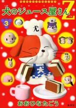 「ギャグ漫画家大喜利バトル」主宰、おおひなたごうが週刊ヤングジャンプ（集英社）にて連載中「犬のジュース屋さんZ」3巻。