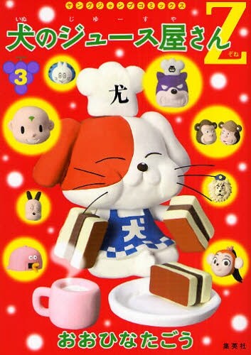 「ギャグ漫画家大喜利バトル」主宰、おおひなたごうが週刊ヤングジャンプ（集英社）にて連載中「犬のジュース屋さんZ」3巻。