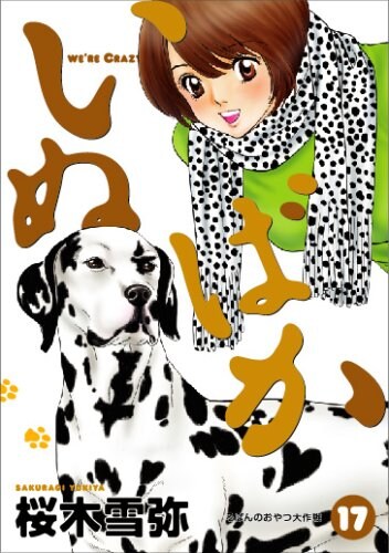 「いぬばか」17巻。すぐりは他にも「近づいた犬が“うれション”をしてしまう」といった特異な能力を保持。映画でもうれションが再現されるのか要注目だ。