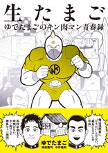 キン肉マンの凛々しい姿が目印の「生たまご ゆでたまごのキン肉マン青春録」。