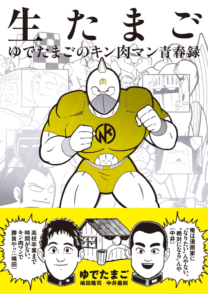 キン肉マンの凛々しい姿が目印の「生たまご ゆでたまごのキン肉マン青春録」。