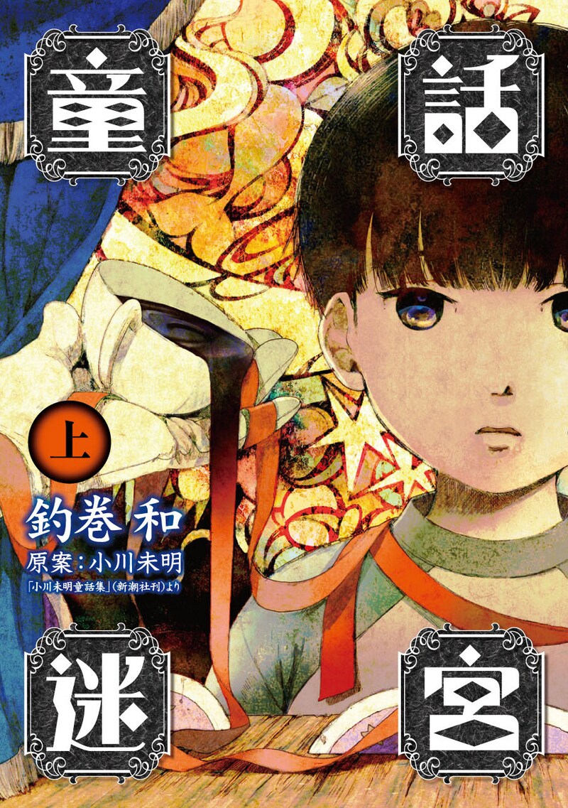 「童話迷宮」上巻。