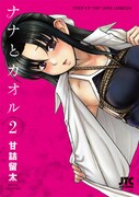 甘詰留太「ナナとカオル」2巻。