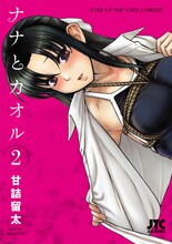 甘詰留太「ナナとカオル」2巻。