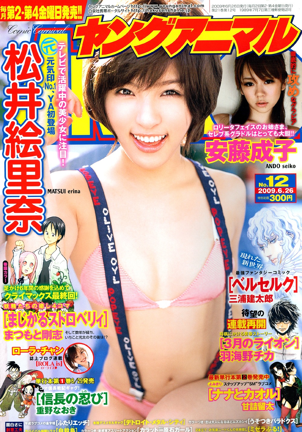 ヤングアニマル12号。表紙とグラビアには、ヤングアニマル初登場となる松井絵里奈が登場。