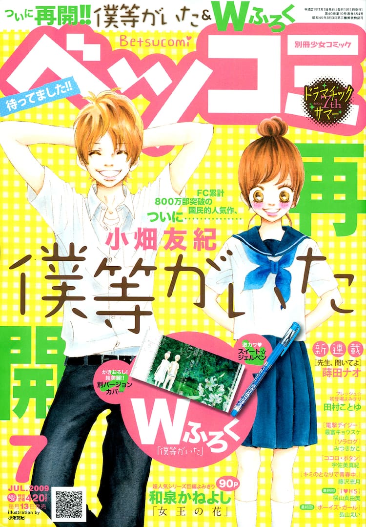 小畑友紀「僕等がいた」が連載再開！ベツコミ7月号 - コミックナタリー