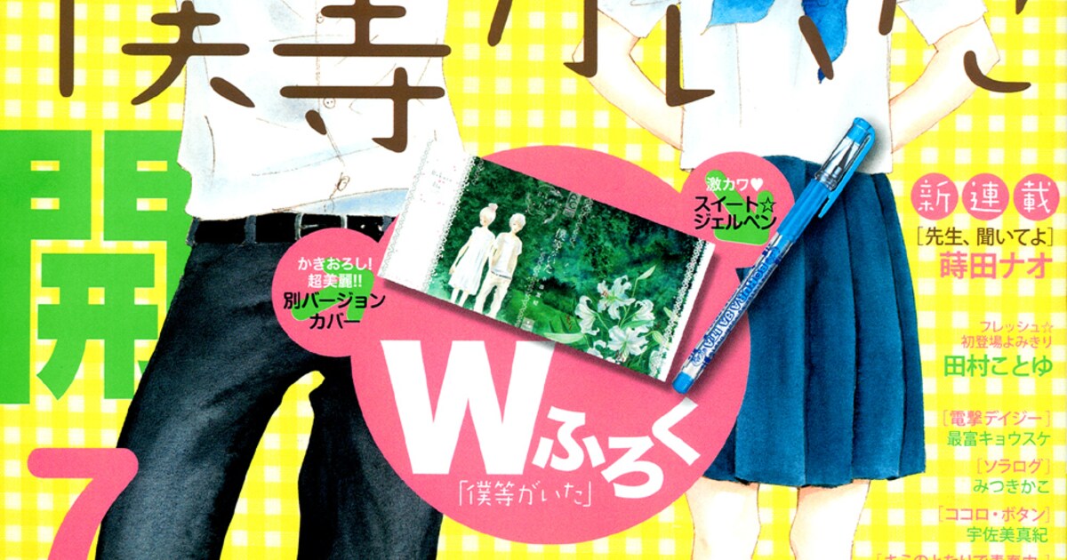 小畑友紀「僕等がいた」が連載再開！ベツコミ7月号 - コミックナタリー