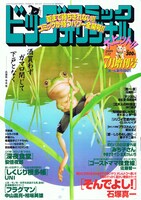 「そんでよし！」と、「フラグマン」が新連載スタートしたビッグコミックオリジナル7月増刊号。