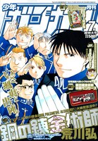 発売中の月刊少年ガンガン。「鋼 de 錬成キャンペーン」の詳細が掲載されている。