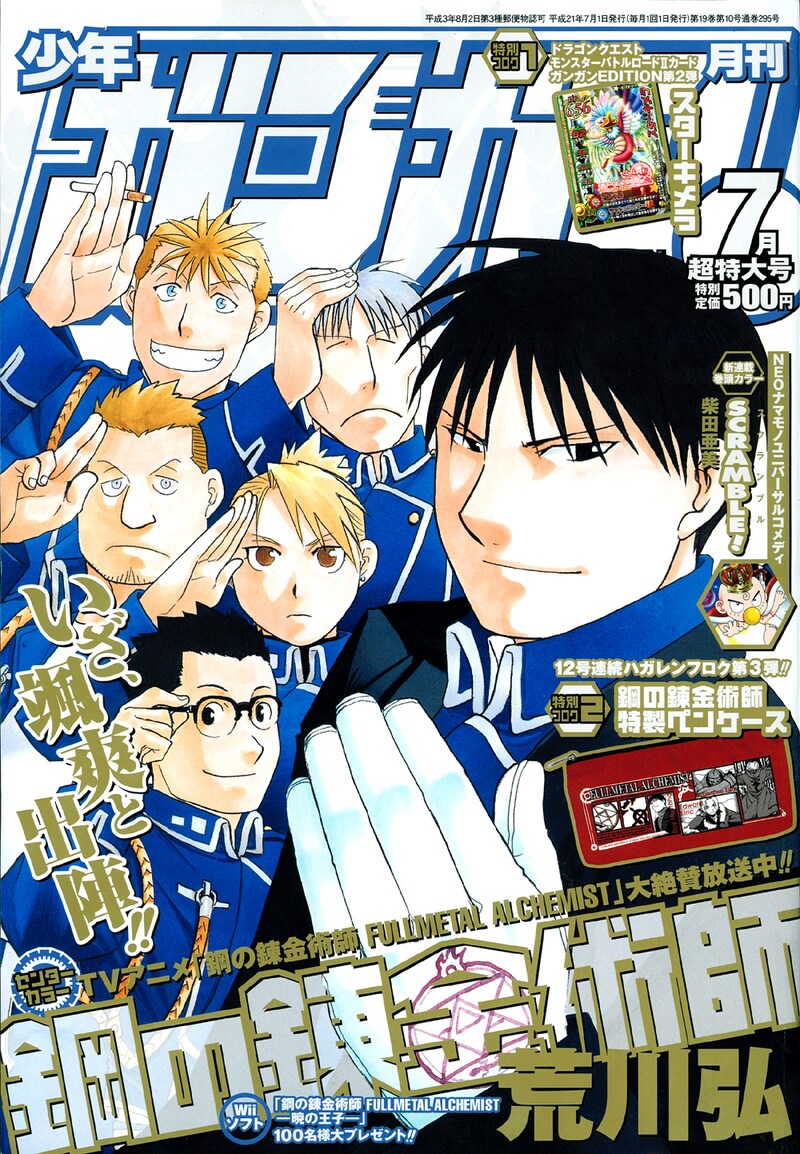 月刊少年ガンガン7月号。表紙は荒川弘「鋼の錬金術師」