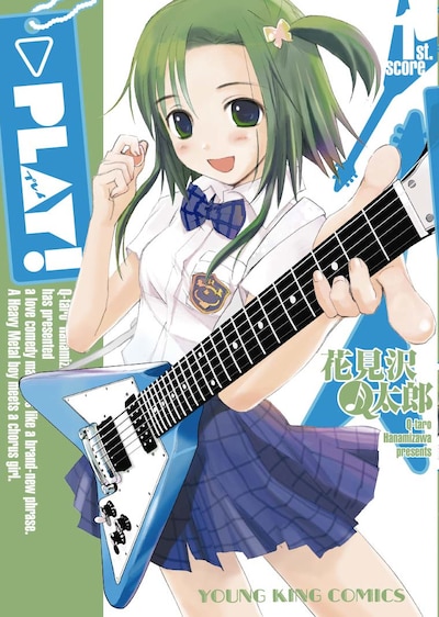 「PLAY!」1巻。メタル好きの太一が恋をしたのは、お嬢様学校でコーラス部に通う舞倉唄。ひょんなことからガールズバンドに参加することになり…。