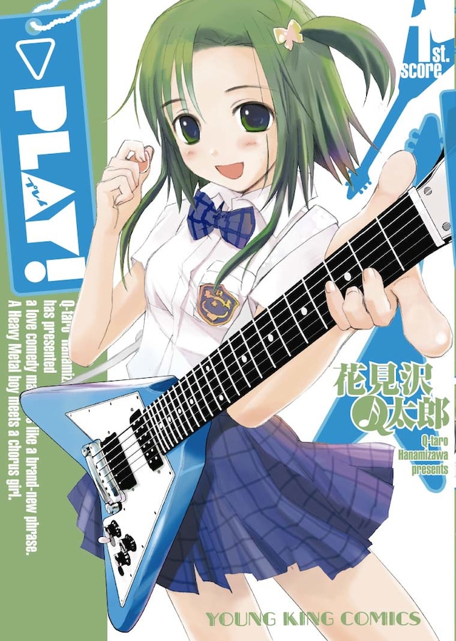 「PLAY!」1巻。メタル好きの太一が恋をしたのは、お嬢様学校でコーラス部に通う舞倉唄。ひょんなことからガールズバンドに参加することになり…。