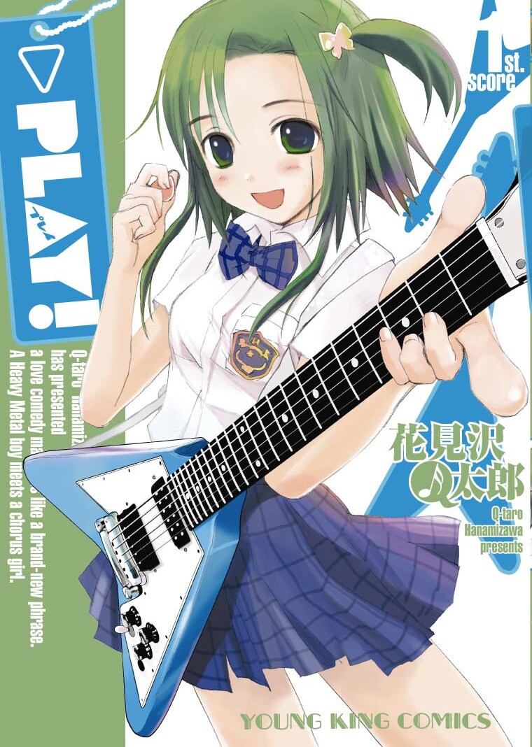 「PLAY!」1巻。メタル好きの太一が恋をしたのは、お嬢様学校でコーラス部に通う舞倉唄。ひょんなことからガールズバンドに参加することになり…。