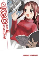 「REC」10巻。新人声優・恩田赤と、サラリーマン・松丸文彦のドキドキ同棲生活。