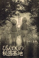 読み切りシリーズ連載「hi mi tsu ki chi」第1回に登場したのは、さそうあきら「ぴょんやんの秘密基地」。
