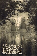 読み切りシリーズ連載「hi mi tsu ki chi」第1回に登場したのは、さそうあきら「ぴょんやんの秘密基地」。