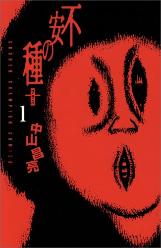 中山昌亮「不安の種+」1巻。怪奇現象を題材とした、都市型ホラー作品。