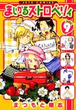 まつもと剛志「まじかるストロベリィ」9巻。