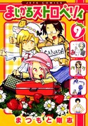 まつもと剛志「まじかるストロベリィ」最終回で巻頭カラー