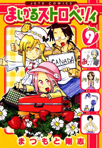 まつもと剛志「まじかるストロベリィ」9巻。