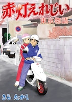 きらたかし「赤灯えれじい 東京物語」。7月6日発売。