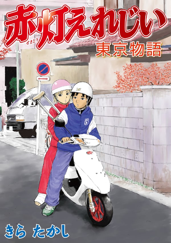 きらたかし「赤灯えれじい 東京物語」。7月6日発売。