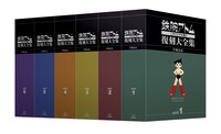 全6ユニットを揃えるとこのボリューム。(c)2009/2010　手塚プロダクション