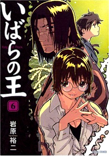 岩原裕二「いばらの王」6巻。キャストや具体的な公開時期など、今後の発表が待ち遠しい。