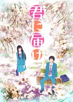 アニメ「君に届け」キービジュアル。(c)椎名軽穂・集英社/「君に届け」製作委員会
