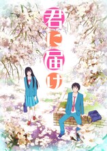 アニメ「君に届け」キービジュアル。(c)椎名軽穂・集英社/「君に届け」製作委員会