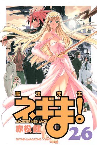 発売中の「魔法先生ネギま!」26巻。
