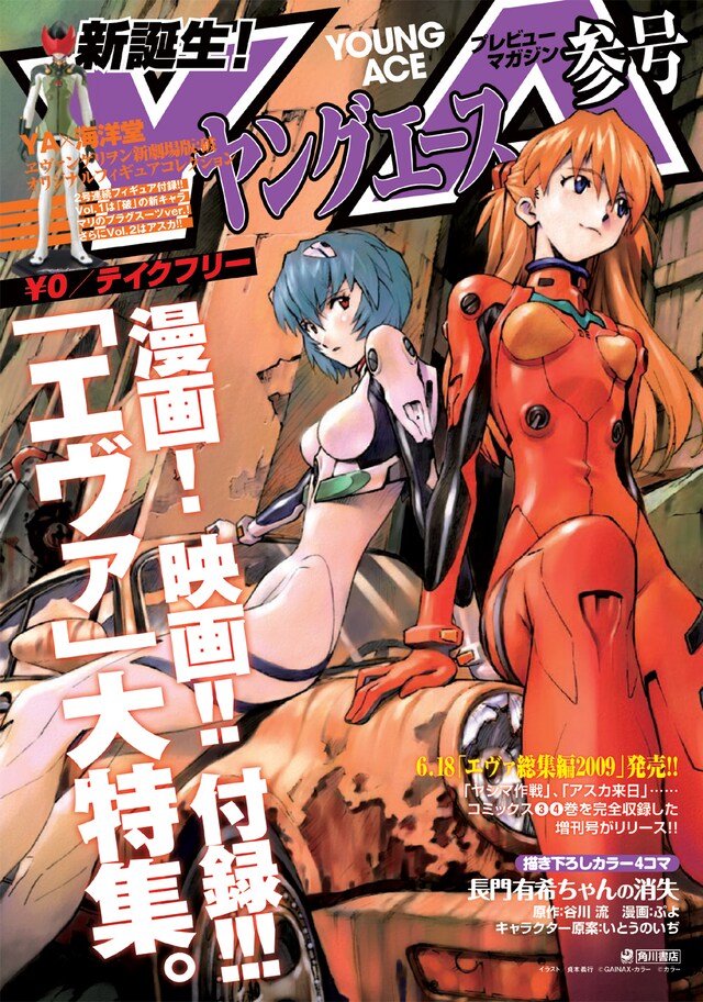 ヤングエースプレビューマガジン参号。表紙は映画公開まであと2週間となった「エヴァ」。
