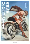 集英社文庫「BADだねヨシオくん！」1巻。