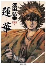 集英社文庫「浅田弘幸作品集1 蓮華」