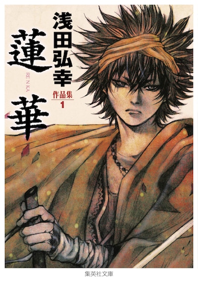 集英社文庫「浅田弘幸作品集1 蓮華」