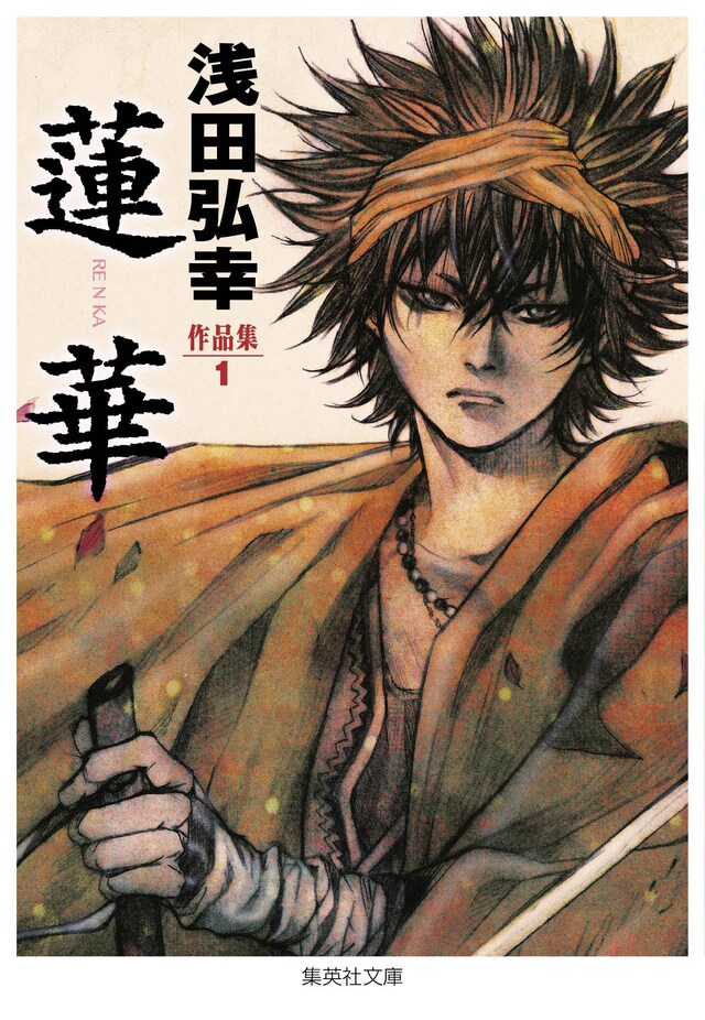 集英社文庫「浅田弘幸作品集1 蓮華」