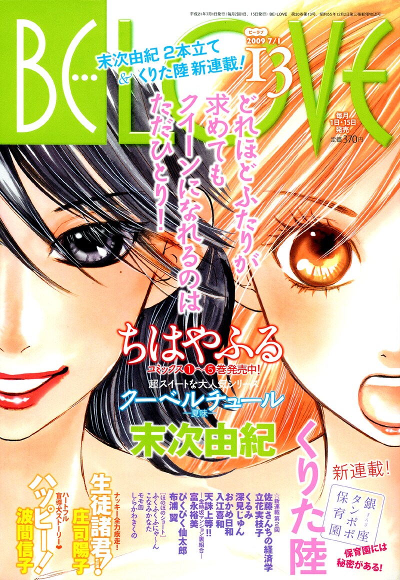 BE・LOVE13号。くりた陸の新連載「銀座タンポポ保育園」がスタートしている。