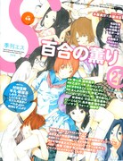 季刊エスで「青い花」「ささめきこと」ほか極上の百合特集