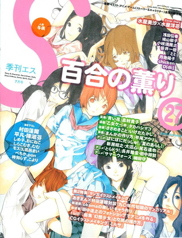 季刊エスVol.27。特集「百合の薫り」では、マンガ家インタビューのほか、大正・昭和の女学生文化や、バイセクシャル・レズビアンから見た「百合」といった記事も。