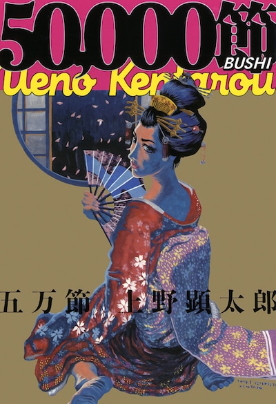 エンターブレインから6月に刊行された、上野顕太郎の「五万節」。