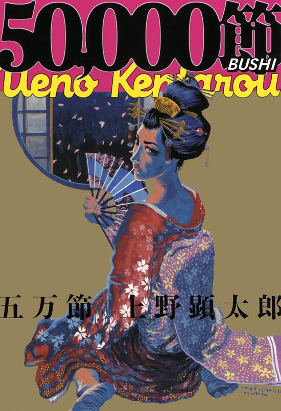 上野の代表作「うえけんの五万節」も収録の短編集「五万節」は6月25日発売。