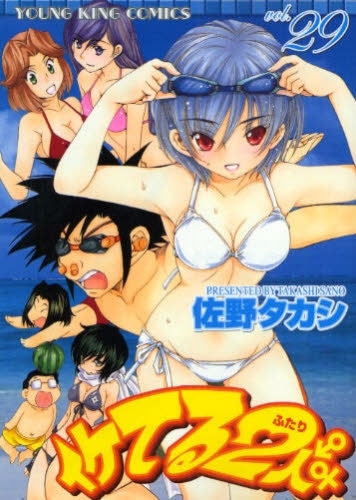 佐野タカシ「イケてる2人」29巻。