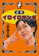 ファン待望の短編集「謹製イロイロマンガ」。昔のクスリの広告を思わせる表紙が目印。