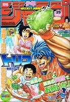 週刊少年ジャンプ29号。表紙を飾るのは、連載1周年を迎えた島袋光年「トリコ」。巻頭カラーページでは記念品となる特製「グルメマクラ」を50名にプレゼントしている。