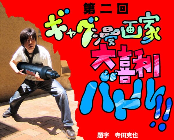 「第二回ギャグ漫画家大喜利バトル」開戦を告げる告知画像。題字を手がけたのは寺田克也。