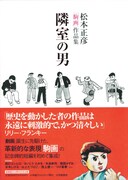 劇画誕生を導いた伝説のマンガ家、松本正彦の作品集