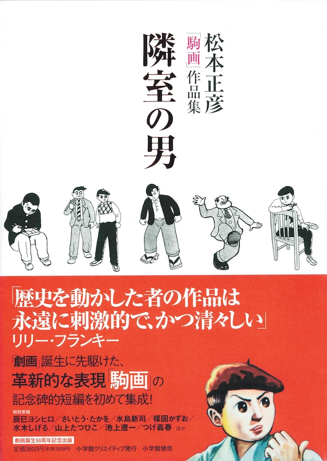 劇画誕生50周年を記念して刊行された本作。マンガのコマや構成を重視した「駒画」を堪能しよう。