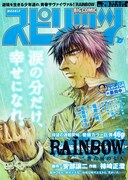 「RAINBOW 二舎六房の七人」スピリッツにて連載再開