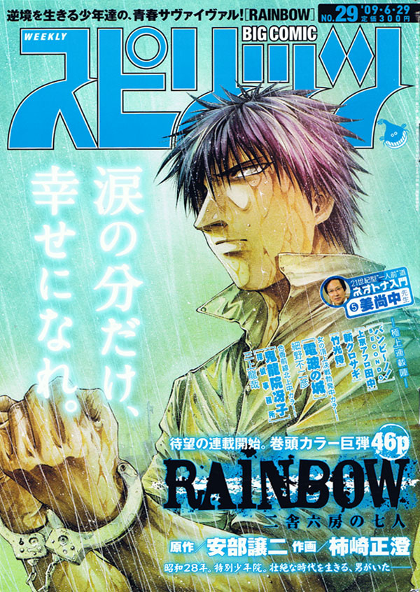 「RAINBOW 二舎六房の七人」が連載スタートした、ビッグコミックスピリッツ29号。