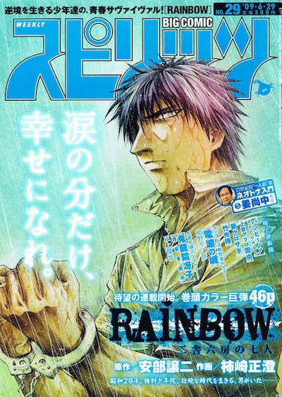 「RAINBOW 二舎六房の七人」が連載スタートした、ビッグコミックスピリッツ29号。